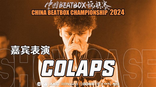 Colaps 🇫🇷 | 2024中国Beatbox锦标赛 | 嘉宾表演