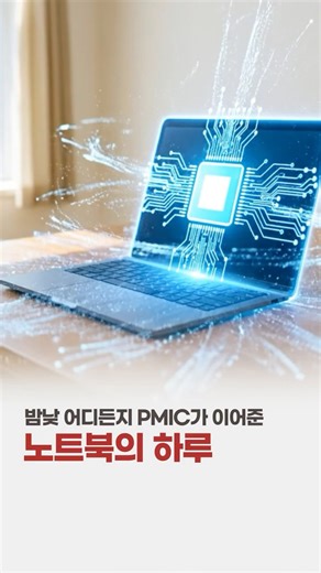 배터리를 오래가도록 도와주는 전력 관리 반도체, PMIC