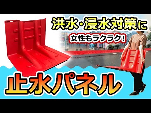 【浸水・洪水対策に】工具不要で連結OK！軽量＆小型の止水板『Stop Tap（ストップタップ）』