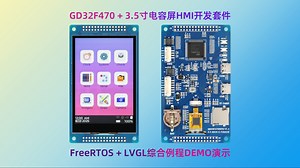 GD32F470 实战！3.5 寸屏板一体 HMI 套件，FreeRTOS+LVGL 综合例程 DEMO 演示