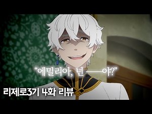 【리제로 3기 4화 장면분석 리뷰】"탐욕의 대죄주교다운 역대급 발언" 레굴루스야 그게 무슨 소리니