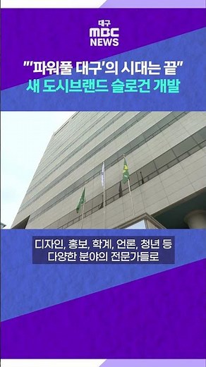 [News Brief] "The 'Powerful Daegu' Era is Over," New City Brand Slogan in Development #shorts (Da...