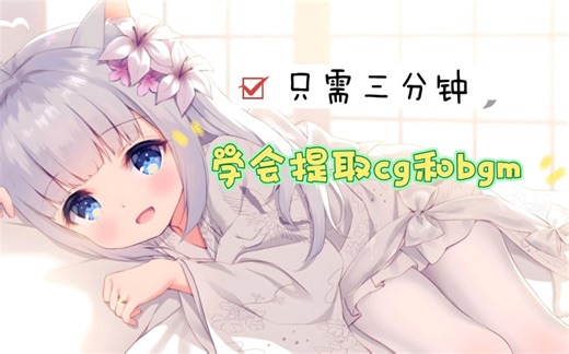 galgame的解包方法，提取gal中cg和bgm的软件及使用方法。