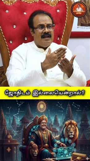 ஜோதிடம் இல்லை என்றால் எதுவும் இல்லை? #shorts | ஆன்மிகம் என்றால்?- Jothida Sathguruji Mehro Explains