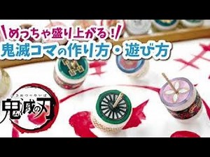 【簡単DIY】鬼滅の刃手作りグッズ第10弾〜ペットボトルキャップをリメイク！鍔のコマで全集中バトル〜/Demon Slayer