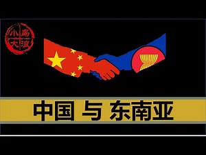 【小岛浪吹】新加坡对中国免签意味着什么，中国和东南亚的关系到底怎么样