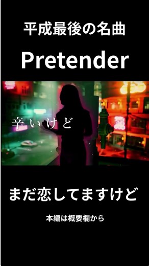 Pretender サビで本気出した #歌ってみた #歌詞動画 #歌うま