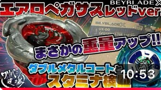 38 顶级重量！Beyblade X ux00 红色抽奖版本 空力天马 玩家开箱