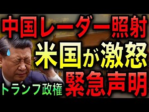 The US is finally furious with China! The radar illumination of Japan is absolutely unacceptable!...