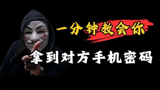一分钟教会你解锁对方手机（网络安全/黑客技术）