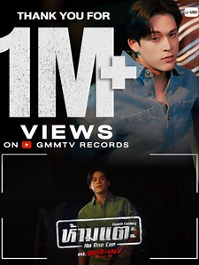 Thank you for 1,000,000 views on YouTube🎉 ห้ามแตะ (No One Can) Ost.ONLY FRIENDS : DREAM ON - Gawin Caskey 🎥 https://youtu.be/PdkhwahC3So #ห้ามแตะMV1M #ห้ามแตะMV #OnlyFriendsDreamOn #GMMTV