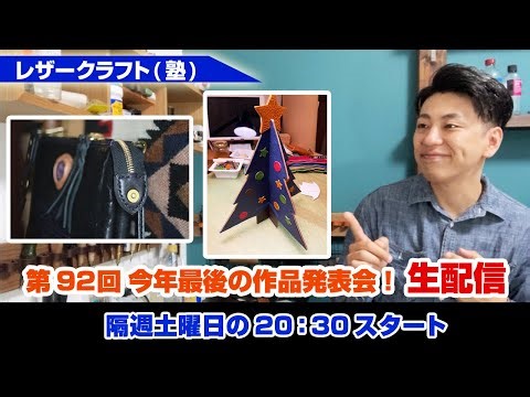 【第92回】視聴者さんの作品発表会！LIVE【レザークラフト】