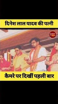 Dinesh Lal Yadav's wife appears for the first time! 'Hidden Wife' seen with Nirhua—Video goes viral!