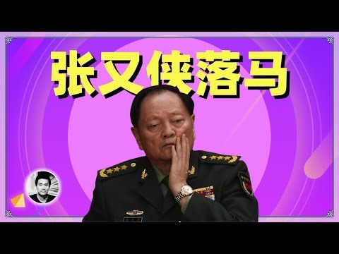 张又侠落马：习近平史无前例的军队清洗，到底为哪般？