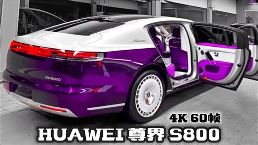【4K | 梦中情车】2025款 HUAWEI 尊界 S800