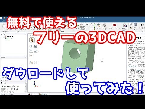 【無料CAD】フリーの3DCADをダウンロードしてみた【DesignSpark Mechanical】