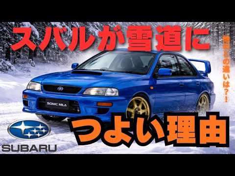 [Why Subaru's Symmetrical AWD is strong on snowy roads] #Subaru