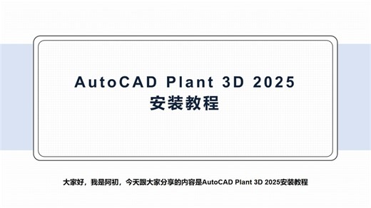 AutoCAD Plant 3D 2025安装教程