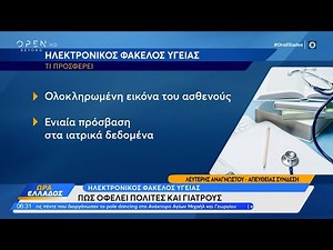 Σε εφαρμογή ο Ηλεκτρονικός Φάκελος Υγείας | OPEN TV