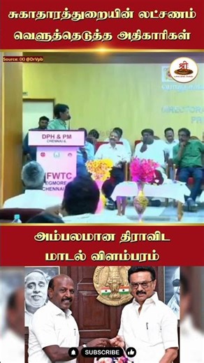 சுகாதாரத்துறையின் லட்சணம் | வெளுத்தெடுத்த அதிகாரிகள் | #MaSubramanian | #MKStalin | #DMK