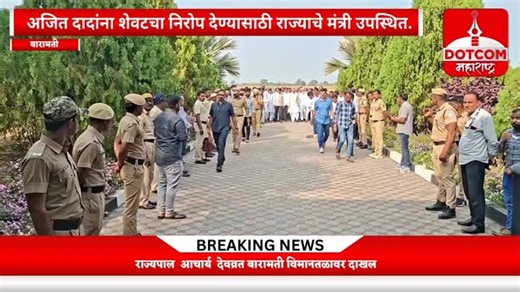Dotcom Maharashtra on Instagram: "🚨 ब्रेकिंग! बारामती विमानतळावर राज्यपाल देवव्रत, फडणवीस, शिंदे दाखल! 😱 अजितदादा अपघातानंतर बारामतीकडे? फुटेज सेव्ह करा, शेअर करा, फॉलो @dotcommaharastra अपडेट्ससाठी! 👇🔥For Paid Promotion & collaboration, send email: dotcommaharastra@gmail.com #बारामतीविमानतळ #अजितपवारअपघात #फडणवीसबारामती #शिंदेदाखल #राज्यपालदेवव्रत #बारामतीन्यूज #महाराष्ट्रराजकारण #DotcomMaharashtra #MarathiReels #BreakingNews #MaharashtraPolitics #BaramatiAirport #ViralReels #ReelsIndia #Pu