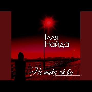 Не така як всі