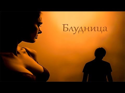 Короткометражный фильм "БЛУДНИЦА"