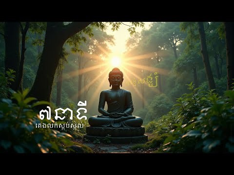 ៧នាទី ធ្វើឱ្យគេងលក់ស្កប់ស្កល់ | Khloy Flute & Peaceful | Khmer Meditation Music