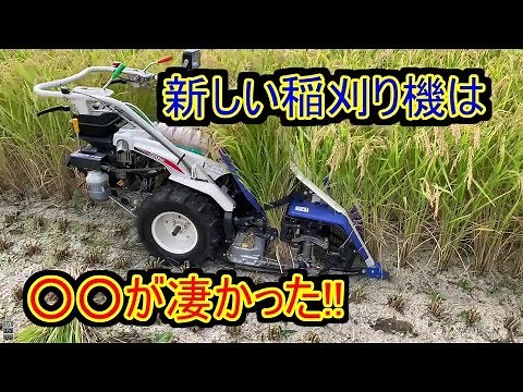 新しい稲刈り機【バインダ】【ISEKI RZ120】