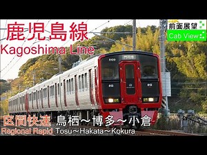 【4K Cab View】Kagoshima Line Regional Rapid(Tosu～Kokura)