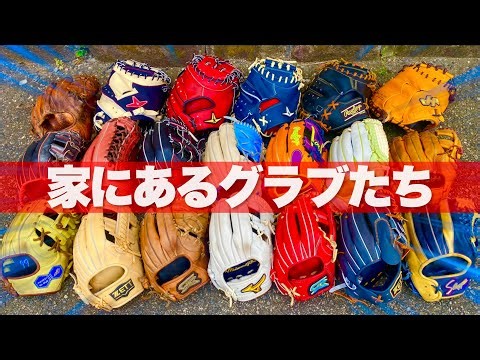 部屋にあるグラブを紹介してみた。