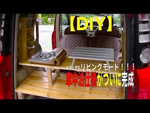 【車中泊仕様】シエンタにリビングモード搭載！