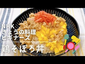 お弁当、作り置きにも最適！冷めても美味しい鶏そぼろ丼 NHKきょうの料理ビギナーズ 鶏ひき肉 卵 どんぶり 鶏そぼろ お弁当 つくりおき 簡単レシピ ひき肉