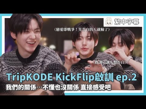 繁中字幕｜Trip KODE ep.2 綜藝 KickFlip啟訓｜我們的關係⋯不懂也沒關係，直接感受吧｜260114