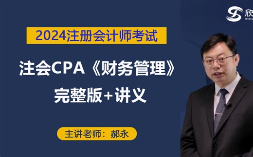 2024注册会计师【财务管理】2024cpa会计网课 2024注会财管 基础精讲班【完整版 讲义】