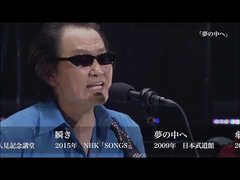 井上陽水「GOLDEN BEST VIEW ～SUPER LIVE SELECTION ～」
