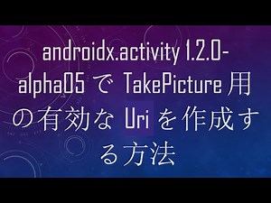 androidx.activity 1.2.0-alpha05でTakePicture用の有効なUriを作成する方法