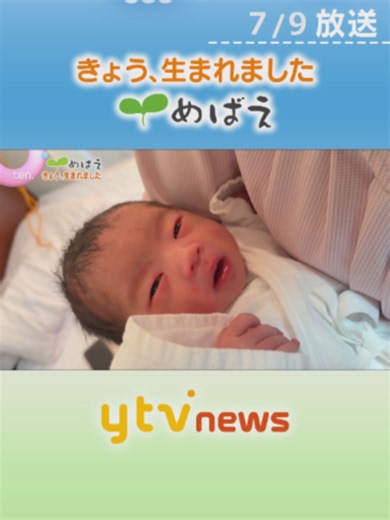 ご応募は「ten めばえ」で検索 #めばえ 🌱 #赤ちゃん が生まれたその日に撮影＆放送 #読売テレビニュース #tiktokでニュース