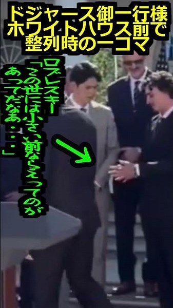 28万再生突破！【ロサンゼルスドジャース】佐々木朗希、ロブレスキー、エドマン、ドジャース御一行様ホワイトハウス前で整列時の一コマ＃大谷翔平＃山本由伸