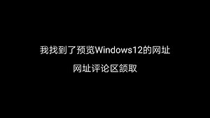 我找到了预览Windows12的网址
