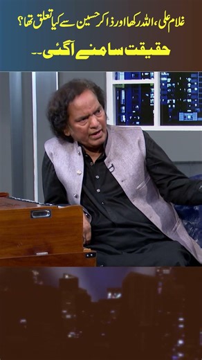 Ghulam Ali Allah Rakha aur Zakir Hussain say kya Taaluq Tha ? HAQEEQAT Samnay Agai