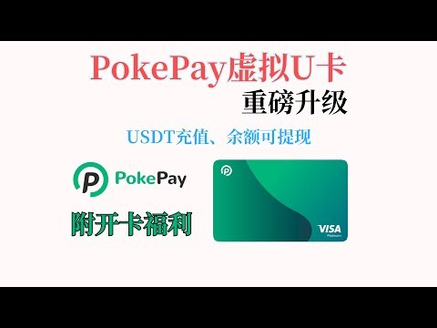 PokePay新卡重磅升级，更高性价比的U卡｜PokeCard如何开卡｜如何充值提现｜附开卡福利