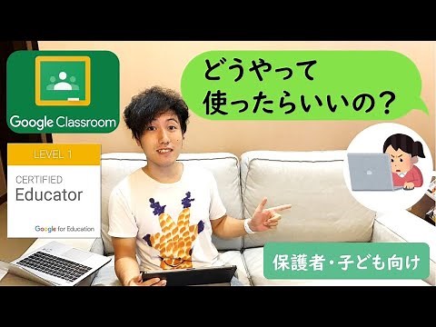 【保護者・子ども向け】Google Classroomの使い方 How to join and use Google Classroom : Tutorial for students