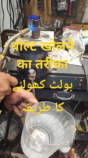 Heat & Cold Water Method to Open Stuck Bolts