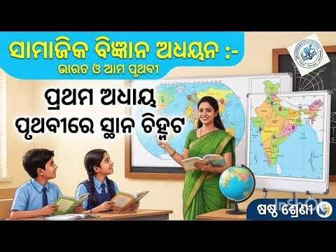 6th Class Social Science Chapter1 part-1 / class 6th Social Sc.||pruthibire sthana chinhata kariba||