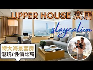 [Vlog] Wow一聲的Upper House Hong Kong 奕居Staycation - Must visit in Hong Kong 香港五星級豪華酒店 特大海景套房 | 豪華旅行Tip