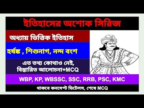 হর্ষঙ্ক, শিশুনাগ ও নন্দ বংশের সম্পূর্ণ ইতিহাস: |অশোক সিরিজ|১০০% কমনযোগ্য আলোচনা#history
