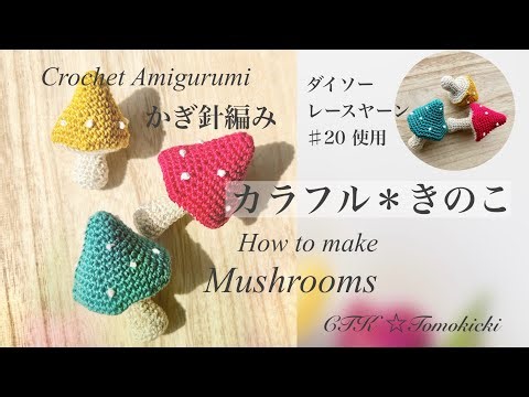 かぎ針＊編みぐるみ キノコの作り方 Crochet Amigurumi Mushrooms