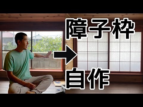 【DIY】素人が障子枠を自作する方法