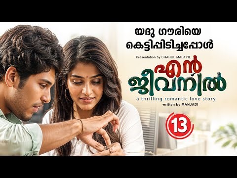എൻ ജീവനിൽ EN JEEVANIL PART 13 - SHAHUL MALAYIL STORY - MANJADI യദു ഗൗരിയെ കെട്ടിപ്പിടിച്ചപ്പോൾ